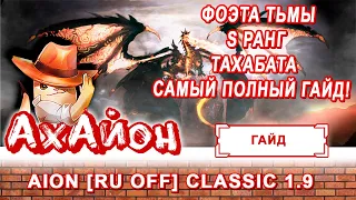 🔥 AION CLASSIC 1.9 [RUOFF]: БОСС ТАХАБАТА! САМЫЙ ПРОСТОЙ СПОСОБ ПРОЙТИ ДАНЖ ФОЭТА ТЬМЫ S РАНГ ГАЙД 🔥