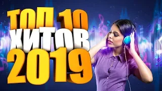 ТОП 10 ХИТОВ 2019