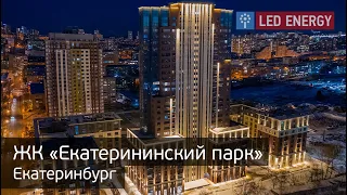 ЖК "Екатерининский парк", г. Екатеринбург.