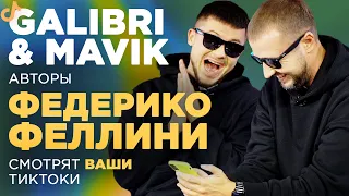 GALIBRI & MAVIK реакция на АНЮ ПОКРОВ, ИДУ ГАЛИЧ, DAVA || СМОТРЯТ ваши ТИКТОКИ