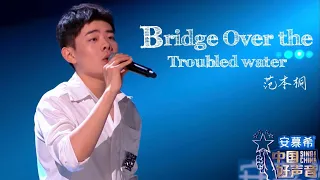 Bridge Over The Troubled Water【范本桐】中国好声音2022 第3期 Singchina 2022 ep3