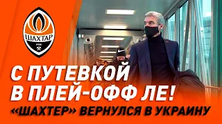 Шахтер вернулся из Италии с путевкой в плей-офф Лиги Европы