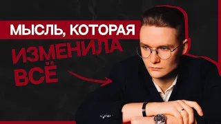 эта мысль сделает тебя богатым