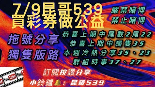 539、今彩539、昆哥539/7月9日星期五拖號分享、獨支分享😎恭喜開花花🌹趕快訂閱,按讚加分享，好運財運就會旺旺來🤗🗣昆哥再講要仔細聽，細節寶藏都在影片裡👀