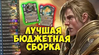 ТЕМПО ЖРЕЦ - лучшая бюджетная сборка Hearthstone