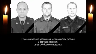 Что известно о погибших в пожаре сотрудниках МЧС