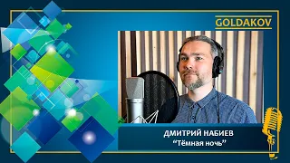 ДМИТРИЙ НАБИЕВ "Тёмная ночь" (муз. Н.Богословского, сл. В.Агатова)