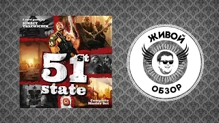 Живой обзор 51st state Master Set Boardgame review
