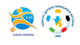 Кубок України U-10|м. Дніпро|День 1