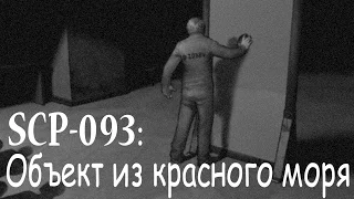 SCP-093: Объект из Красного моря