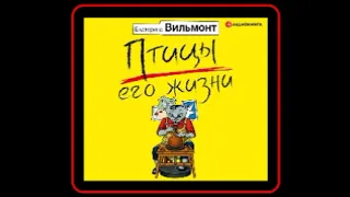 Аудиокнига: Екатерина Вильмонт - Птицы его жизни