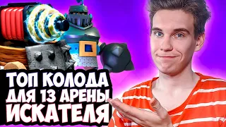 ТОП КОЛОДА для 14 АРЕНЫ со СПАРКИ и МЕГАРЫЦАРЕМ в Клеш Рояль | Clash Royale