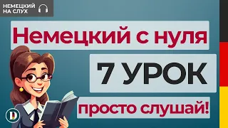 7 Урок | Немецкий с нуля | Модальные глаголы | MODALVERBEN