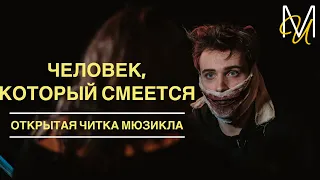 Репортаж с первой читки мюзикла «Человек, который смеется» | OFF-театр