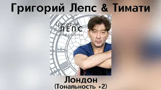 Григорий Лепс & Тимати - Лондон | Тональность +2