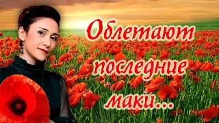 Облетают последние маки🎶 из к/ф "Служебный роман" - исполнила Юлия Боборень