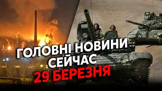 💣Прямо зараз! КУПА ВИБУХІВ у РФ. Москва у ВОГНІ. Зайшла КОЛОНА ТАНКІВ. Головне за 29.03