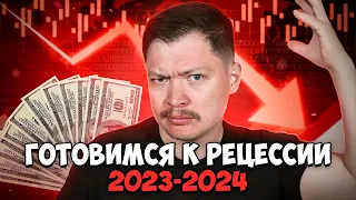 Рецессия 2023-2024. Что это, как подготовиться к ней