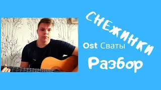 ,,Снежинки"    OST: ,,Сваты"     Разбор