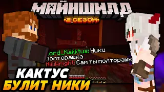 КАКТУС БУЛИТ НИКИ НА МАЙНШИЛДЕ 2