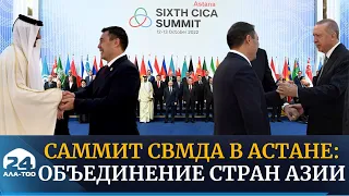 Саммит СВМДА в Астане: Объединение стран Азии