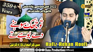 New Heart Touching Naat 2022 - Tu Jhuk Sohny De Bohy Te - Hafiz Rehan Roofi - Raza Production