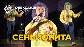 СЕНЬЙОРИТА. Олександр Кварта