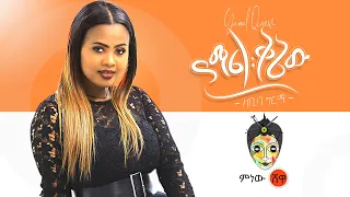 Zebiba Girma (Yamal Qenew) ዘቢባ ግርማ (ያማል ቅኔው)  - New Ethiopian Music 2020(Official Video)