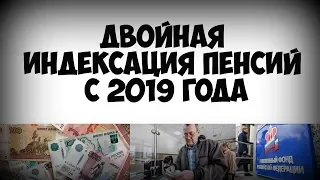 Двойная индексация пенсий с 2019 года новости