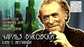 Чарльз Буковски: Хлеб с ветчиной I текст Евлампиева Дениса читает Вадим Демчог