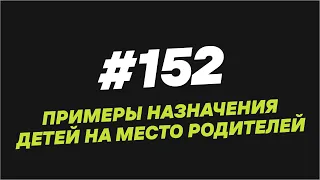 152. Примеры назначения детей на место родителей - Мужчина. Руководство по эксплуатации