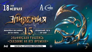 Эпидемия - Сказание на все времена (Live Санкт-Петербург/A2 Green Concert/18.02.2023)