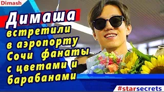 🔔 Димаша Кудайбергена (Dimash 迪玛希 ) встретили в аэропорту Сочи  фанаты с цветами и барабанами