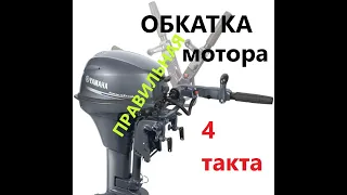 Правильная обкатка четырехтактного мотора!