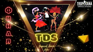 TROPICAL DANCE SHOW (TDS) ФИНАЛ 2022