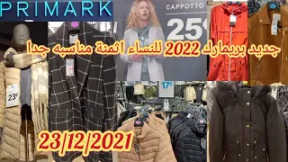 جديد بريمارك 2022 لفصل الشتاء ملابس للنساء ومونطوات معاطف رائعين اثمنة مناسبة جدا arrivage Primark