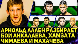 Топовый полулегковес UFC Арнольд Аллен дает прогнозы на бои Махачева, Хамзата Чимаева и Анкалаева