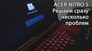 ACER NITRO 5. Решаем сразу несколько проблем. Раскладываю все по полочкам!