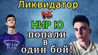 Ликвидатор и Нир Ю ПОПАЛИ в ОДИН БОЙ в рандоме! Кто ПОБЕДИЛ?