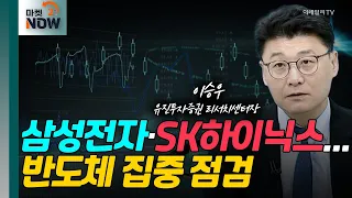 삼성전자·SK하이닉스... 반도체 집중 점검 [오만한 인터뷰] | Market Now (20240503)