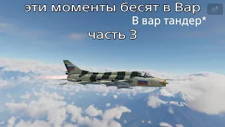 Эти моменты бесят |War thunder