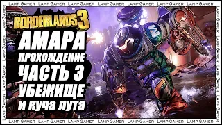 Borderlands 3 - Прохождение |Амара| - Часть 3: Убежище, Прометея и куча лута!