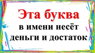 Эта буква в имени несёт деньги и достаток. Первая буква в имени влияет на характер и судьбу человека