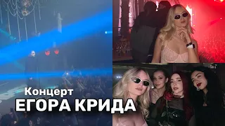 КОНЦЕРТ ЕГОРА КРИДА + мой макияж | Даша Волосевич