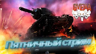 Пятничный стрим. Поддержите лайком, подпиской 👍🏻