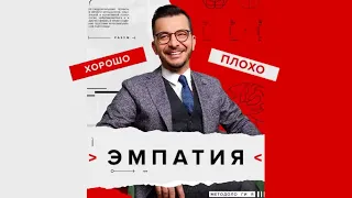 Эмпатия - хорошо это или плохо? А.В. Курпатов