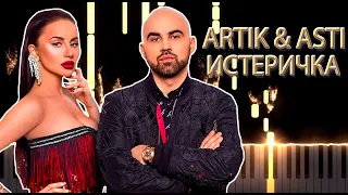 ARTIK & ASTI - ИСТЕРИЧКА | РАЗБОР НА ПИАНИНО | НОТЫ & MIDI #shorts