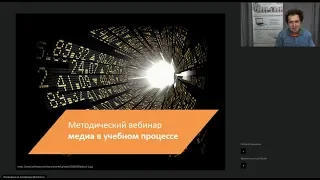 Вебинар 25.09.18. Методический вебинар: медиа в учебном процессе