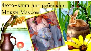 Микки Маус и наш сыночек. Фото- клип