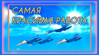 АВИАЦИЯ - ЛЮБОВЬ МОЯ !!! 💖. УВАЖЕНИЕ и ВОСХИЩЕНИЕ !!! САМАЯ КРАСИВАЯ РАБОТА. ВАДИМ ЗАХАРОВ. 324.